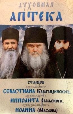 Духовная аптека старцев | Dukhovnaia apteka startsev
