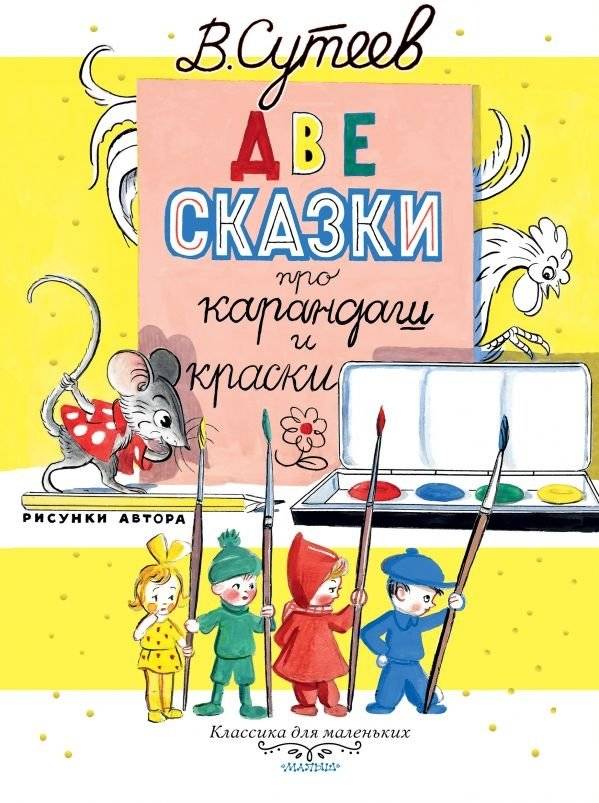 Две сказки про карандаш и краски | Two Tales of Pencil and Paints