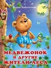 Медвежонок и другие жители леса | Little Bear and Other Forest Dwellers
