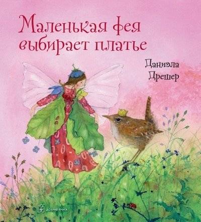 Маленькая фея выбирает платье | The Little Fairy Chooses a Dress