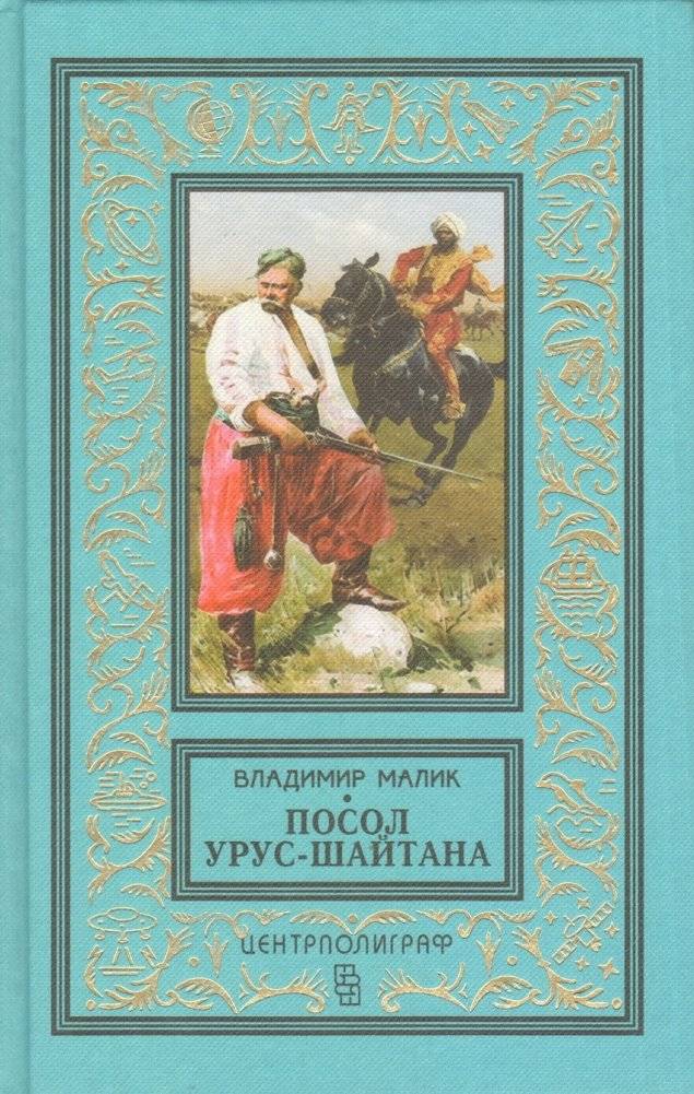 Посол Урус - Шайтана | The Urus Ambassador - Satan