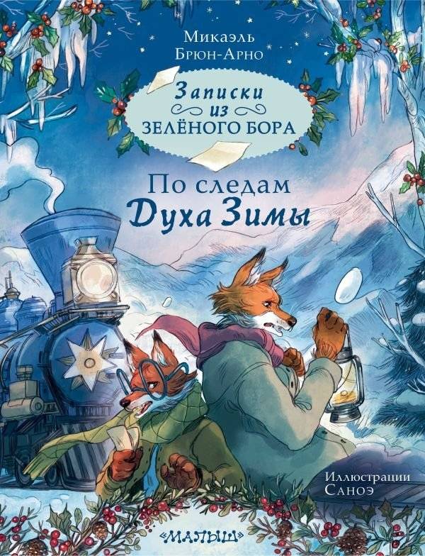 Записки из Зелёного Бора. По следам Духа Зимы | Notes from Green Forest: On the Trail of the Winter Spirit