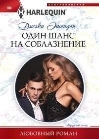 Один шанс на соблазнение | One Chance for Seduction
