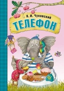Телефон | The Telephone