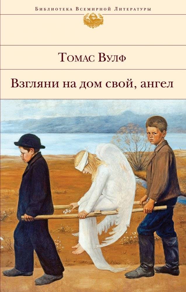 Взгляни на дом свой, ангел | Look Homeward, Angel