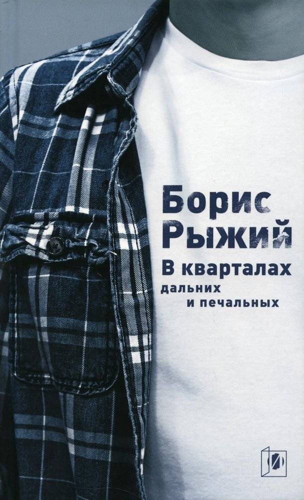 В кварталах дальних и печальных: Избранная лирика. Роттердамский дневник | In Distant and Sad Quarters: Selected Lyrics. Rotterdam Diary