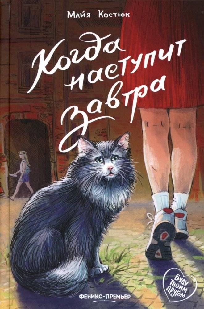 Когда наступит завтра | When Tomorrow Comes