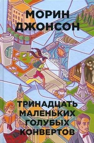 Тринадцать маленьких голубых конвертов | Thirteen Small Blue Envelopes