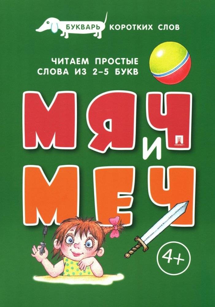 Букварь коротких слов. Мяч и Меч | Primer of Short Words: Ball and Sword