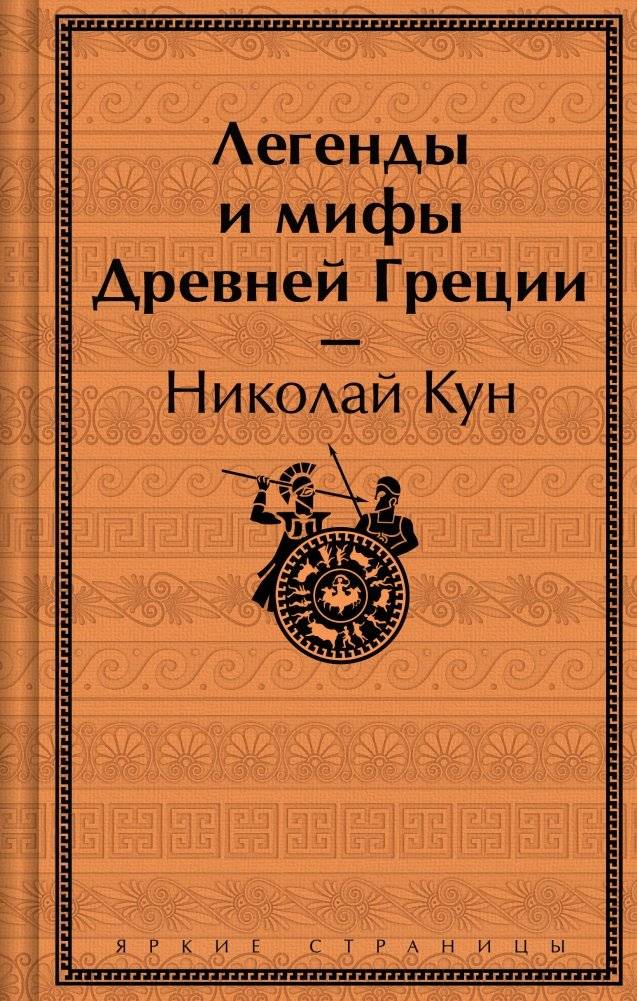 Легенды и мифы Древней Греции | Legends and Myths of Ancient Greece