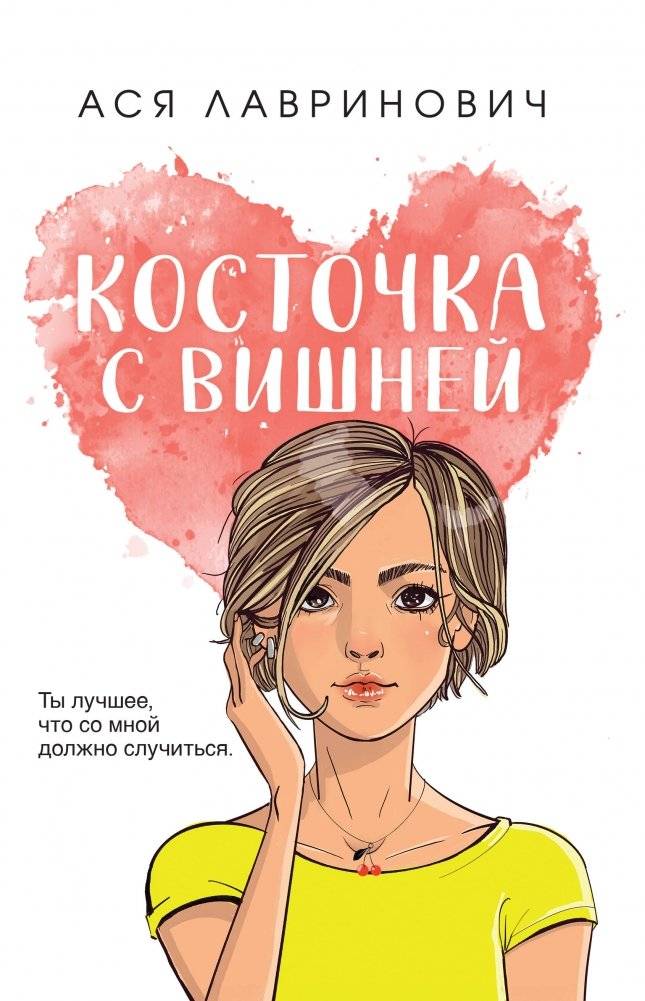 Косточка с вишней | Cherry Pit
