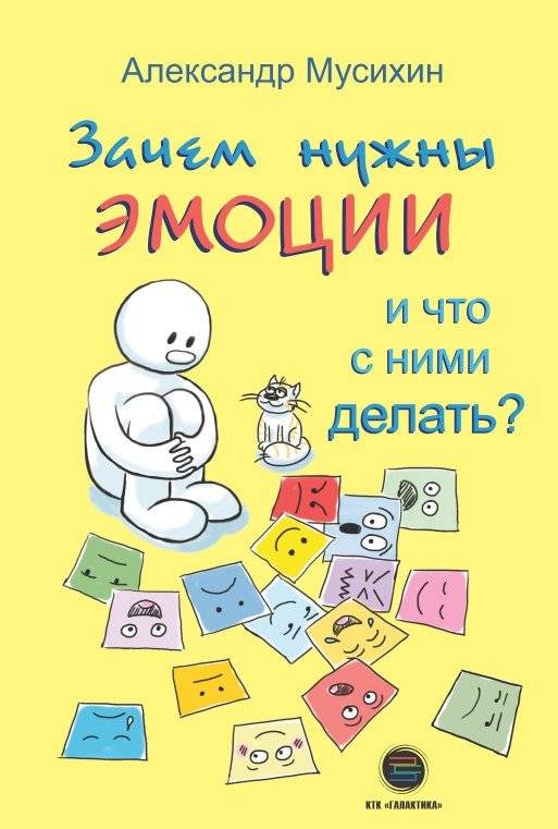 Зачем нужны эмоции и что с ними делать? | Why Emotions Are Needed and What to Do With Them