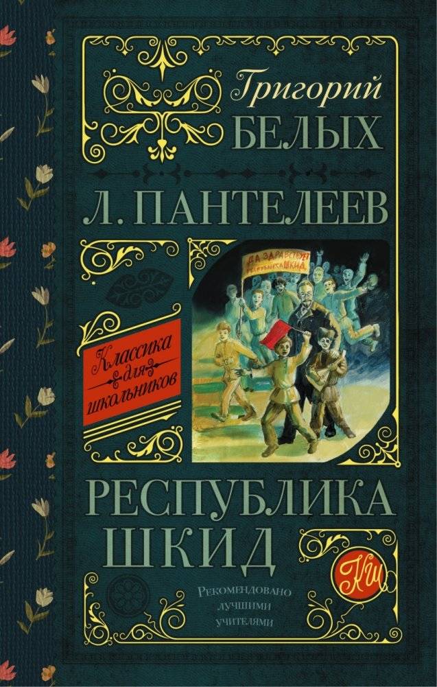 Республика ШКИД | Republic of SHKID