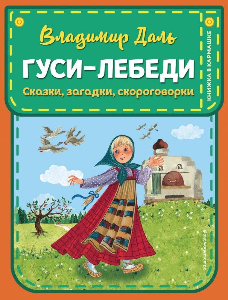 Гуси-лебеди. Сказки, загадки, скороговорки | The Geese-Swans: Tales, Riddles, Tongue Twisters
