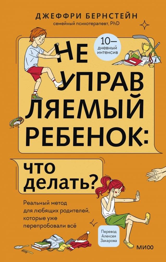 Неуправляемый ребенок: что делать? Реальный метод для любящих родителей, которые уже перепробовали всё | The Unmanageable Child: What to Do? A Real Method for Loving Parents Who Have Tried Everything