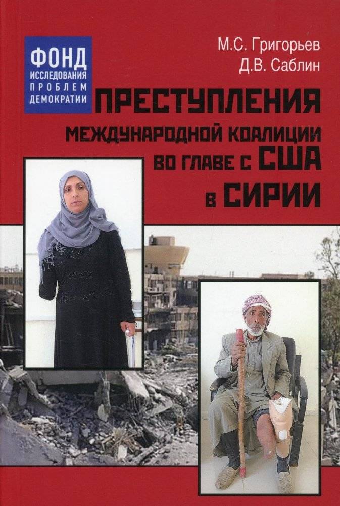 Преступления международной коалиции во главе с США в Сирии | Crimes of the International Coalition Led by the United States in Syria