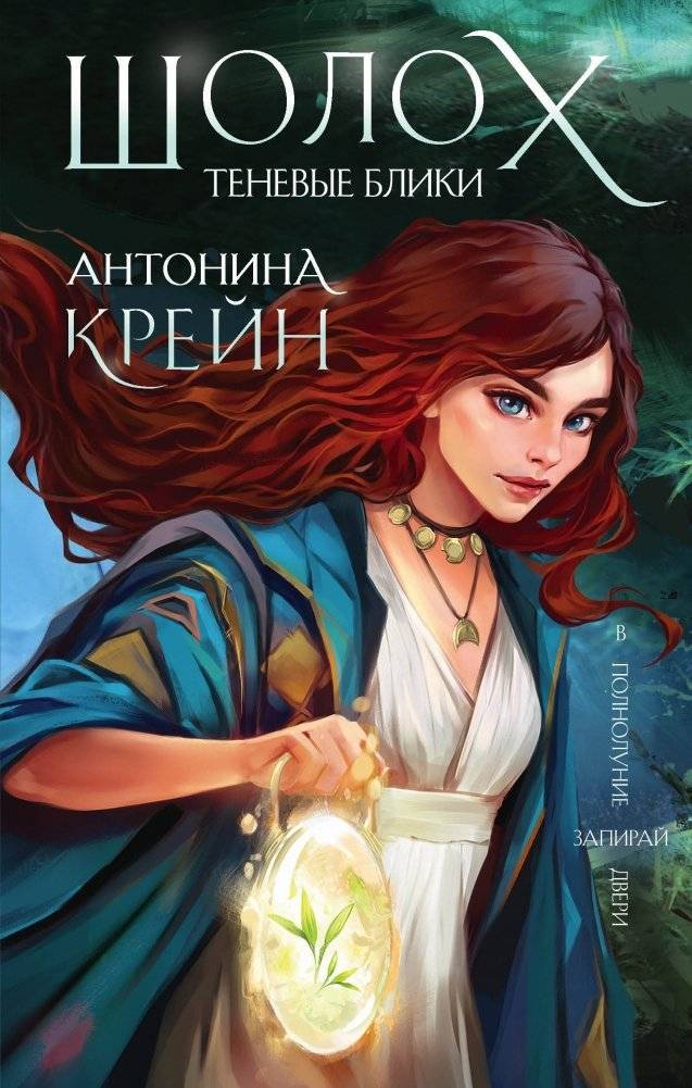 Шолох. Теневые блики | Sholokh: Shadow Glints