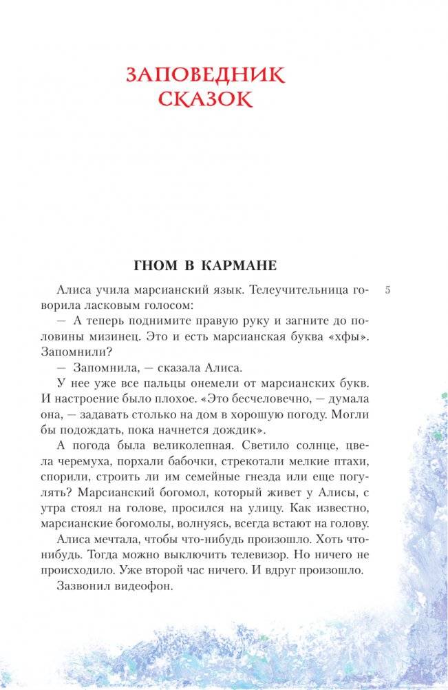 Алиса Селезнёва в Заповеднике сказок фото книги 6