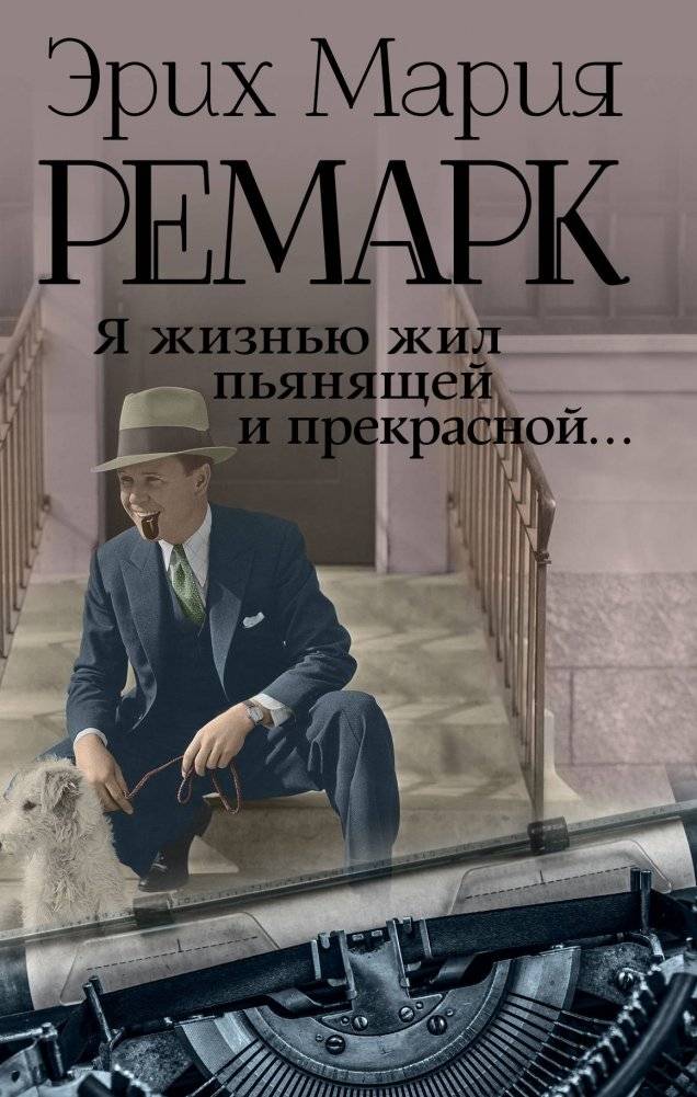 Я жизнью жил пьянящей и прекрасной... | I Lived a Captivating and Beautiful Life...
