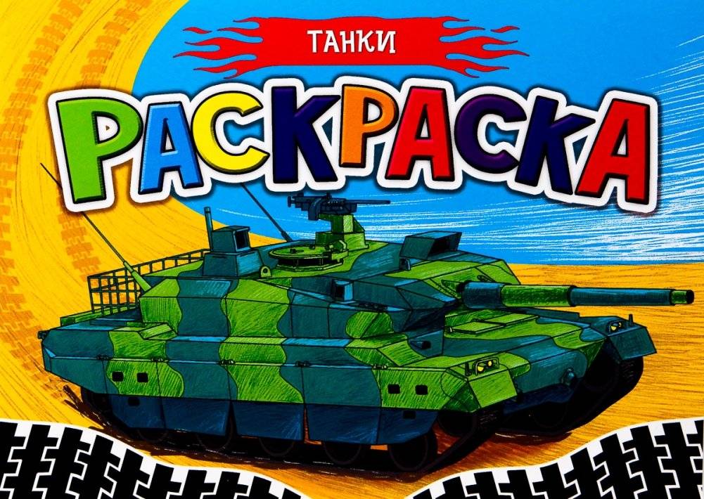 Раскраска для мальчиков. Танки | Coloring Book for Boys: Tanks