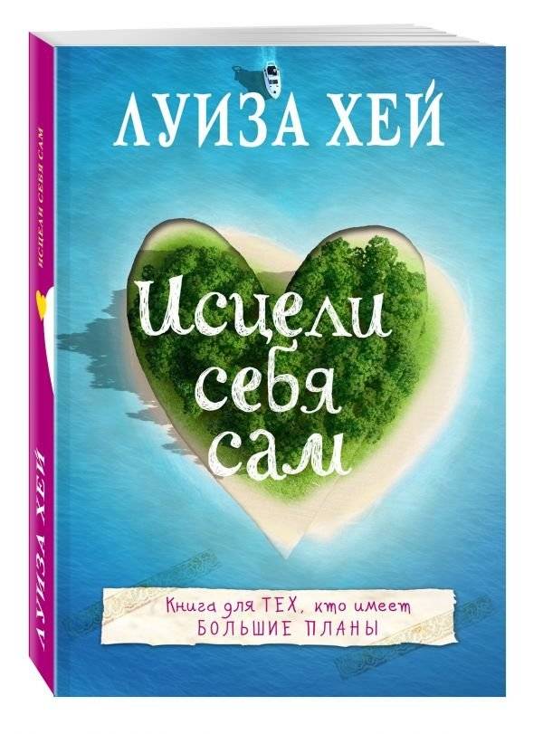 Исцели себя сам | Heal Yourself