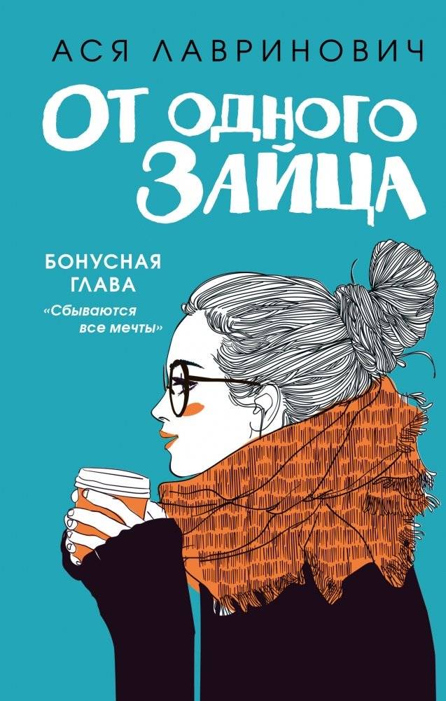 От одного Зайца | One Rabbit Away