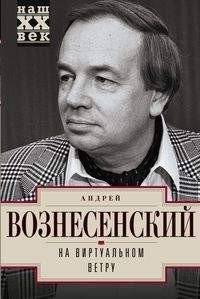 На виртуальном ветру | On the Virtual Wind