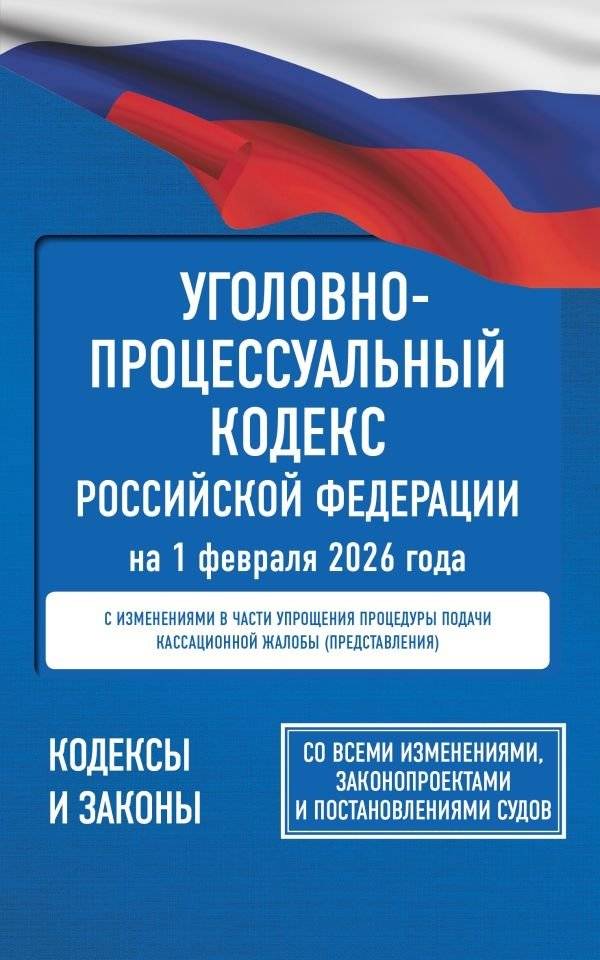 Уголовно-процессуальный кодекс РФ на 1 февраля 2026 года | Criminal Procedure Code of the Russian Federation as of February 1, 2026