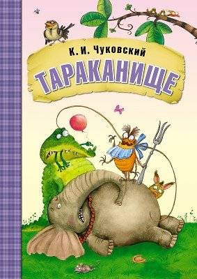 Тараканище | The Cockroach