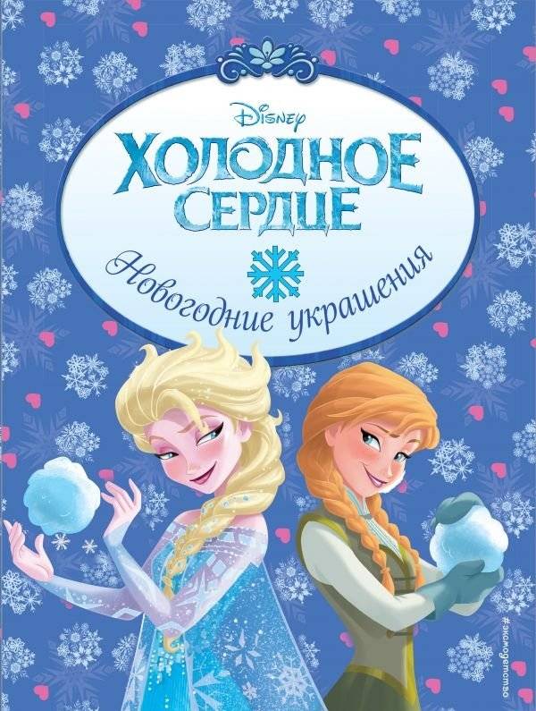 Холодное сердце. Новогодние украшения | Frozen: New Year Decorations