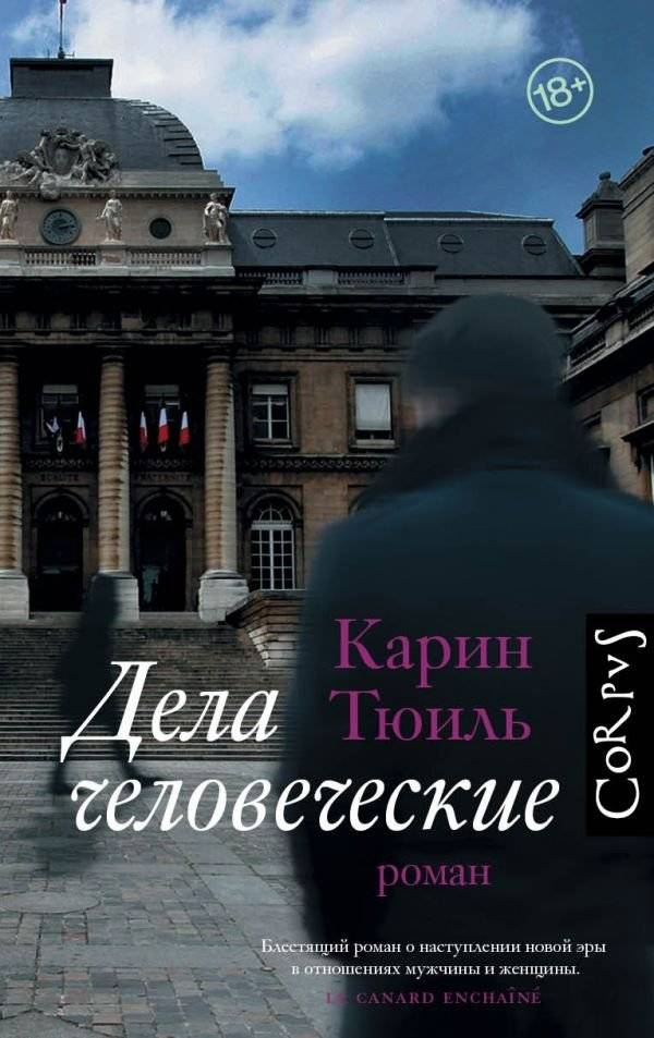 Дела человеческие | Human Affairs