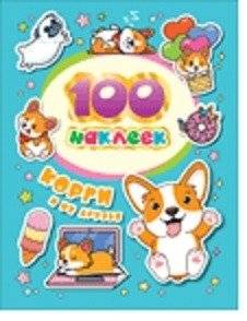 100 наклеек. Корги и их друзья | 100 Stickers: Corgis and Friends