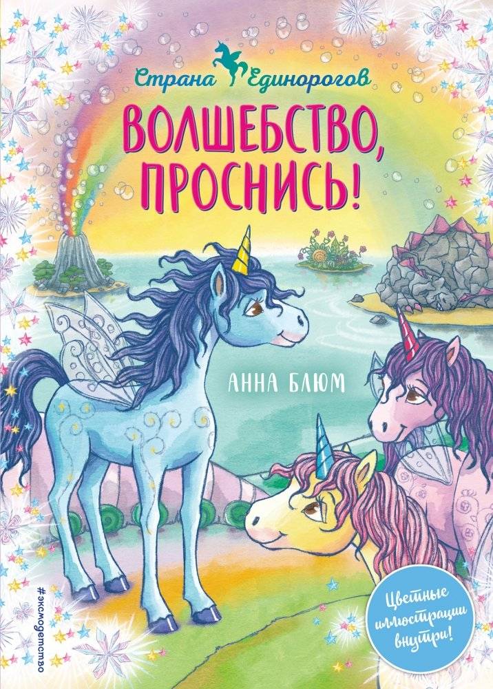 Волшебство, проснись! | Magic, Awaken!