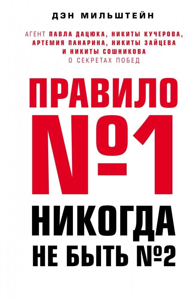 Правило №1 - никогда не быть №2 | Rule #"1": Never Be #2