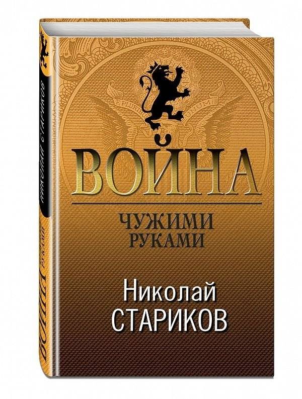 Война. Чужими руками | War. By Other Hands