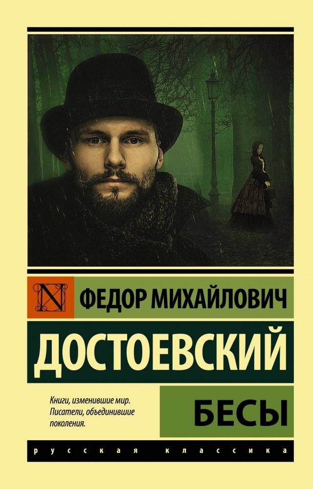 Бесы | Demons