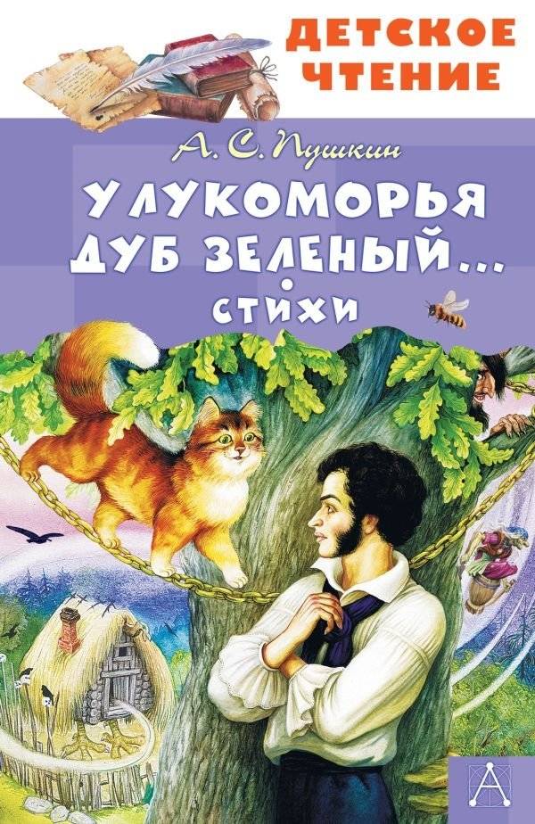 У Лукоморья дуб зеленый... Стихи | By the Lukomorye Oak: Selected Poems