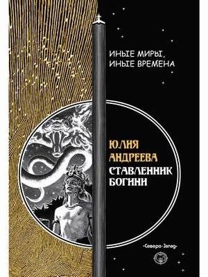 Ставленник богини | The Goddess's Appointee