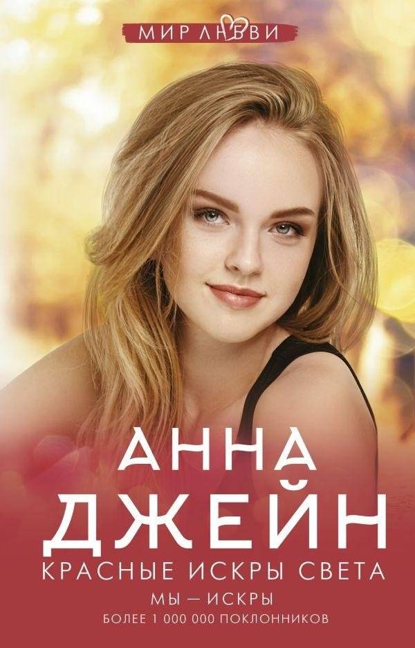 Красные искры света | Red Sparks of Light