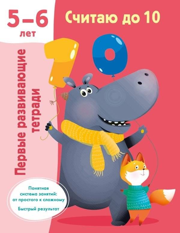 Считаю до 10. Для 5-6 лет | Counting to 10. For 5-6 years