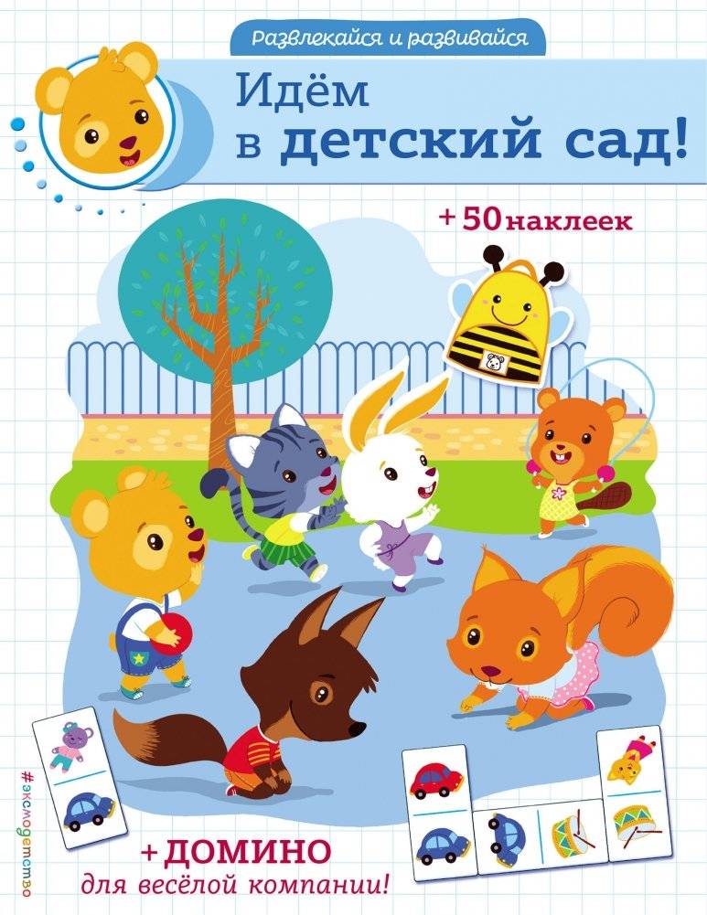Идём в детский сад! (+ наклейки и домино) | Going to Kindergarten! (+ Stickers and Dominoes)