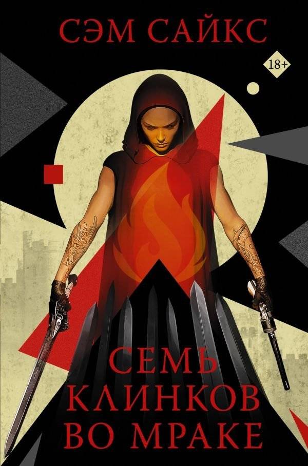 Семь клинков во мраке | Seven Blades in the Dark