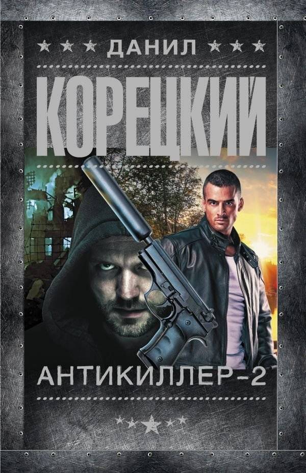 Антикиллер-2 | Antikiller-2