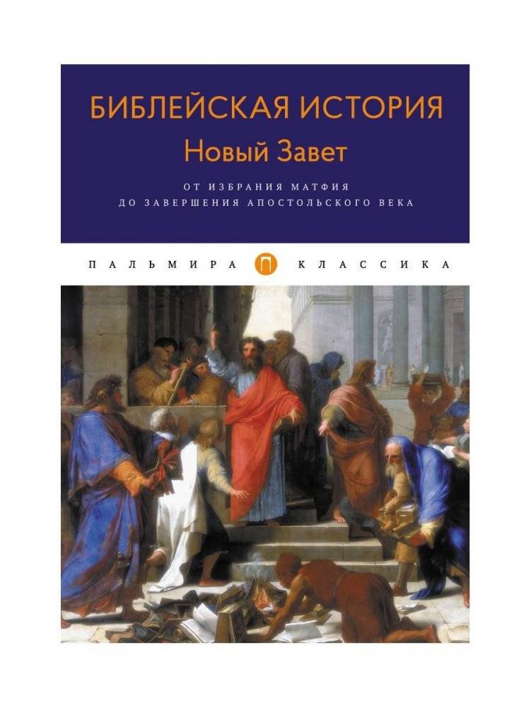 Библейская История. Новый Завет. От избрания Матфия до завершения апостольского века | Biblical History: New Testament - From Matthias' Election to the End of the Apostolic Age