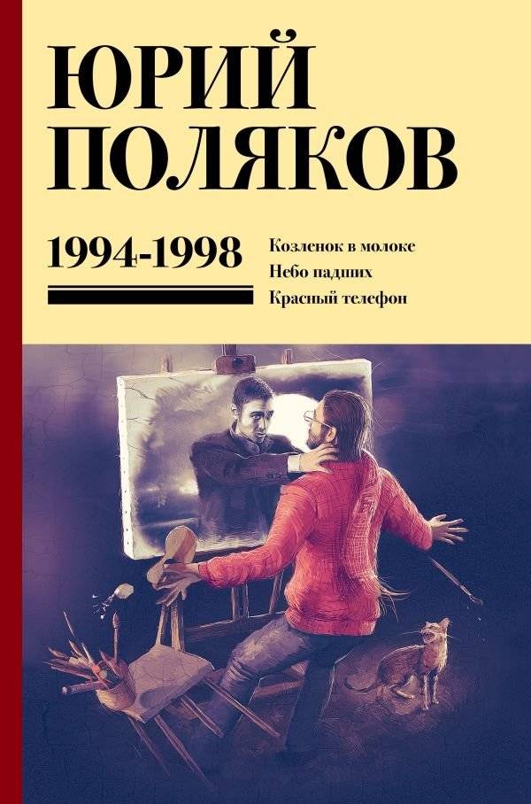 Юрий Поляков. Собрание сочинений. Том 3. 1994-1998 | Yuri Polyakov. Collected Works. Volume 3. 1994-1998