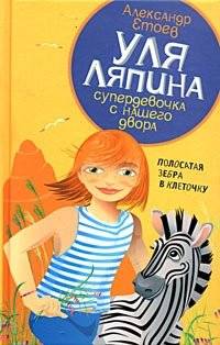 Уля Ляпина, супердевочка с нашего двора. Полосатая зебра в клеточку | Ulya Lyapina, Supergirl from Our Yard: The Striped Zebra in Checks