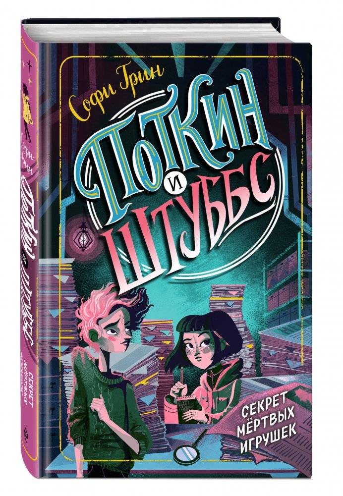 Поткин и Штуббс. Секрет мёртвых игрушек фото книги 2