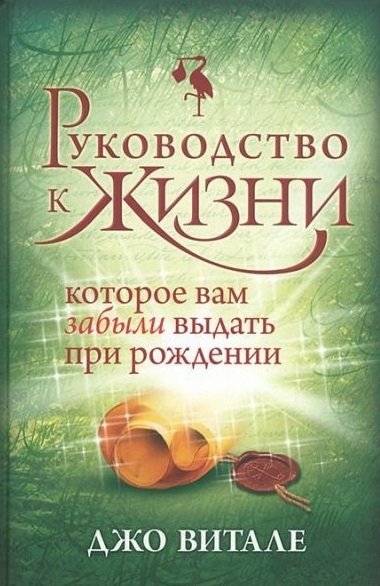 Руководство к жизни, которые вам забыли выдать при рождении | The User's Manual for Life They Forgot to Give You at Birth