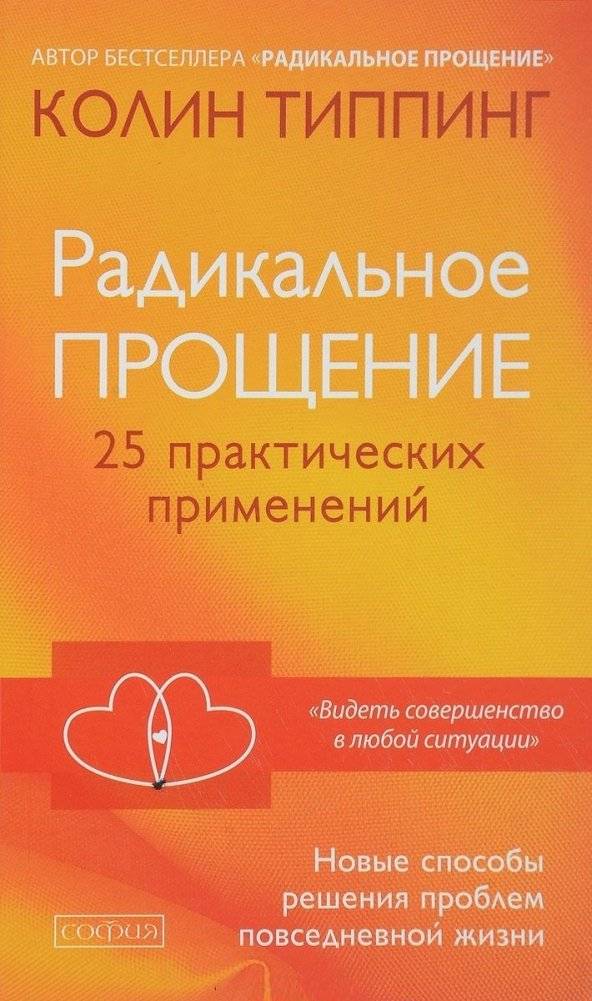 Радикальное Прощение. 25 практических применений. Новые способы решения проблем повседневной жизни | Radical Forgiveness: 25 Practical Applications
