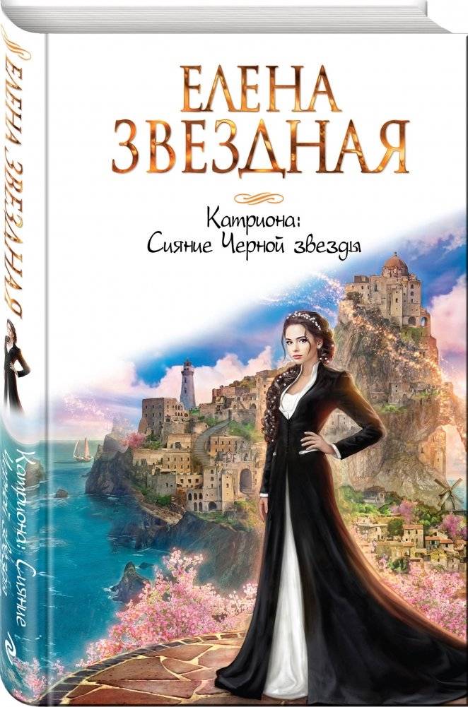 Катриона: Сияние Черной звезды фото книги 2